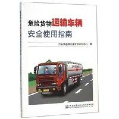 《危险货物运输车辆安全使用指南》公安部道路交通安全研究中心【摘要 书评 在线阅读】-苏宁易购图书