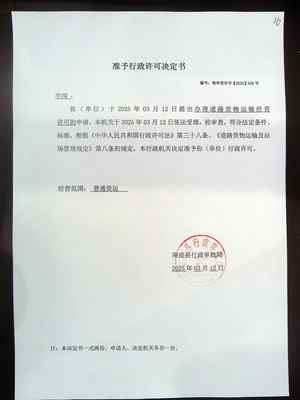 道路货物运输经营许可