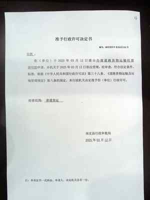 道路货物运输经营许可
