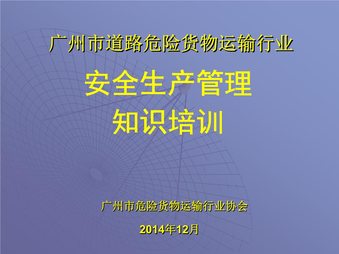 道路危险货物运输行业安全生产管理课件.pptx