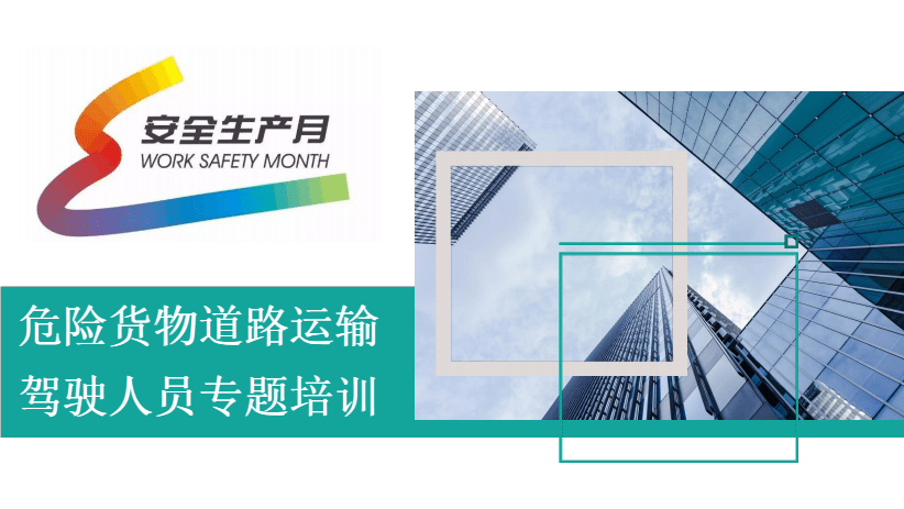 2020年安全生产月危险货物道路运输驾驶人员专题培训(112页).pdf